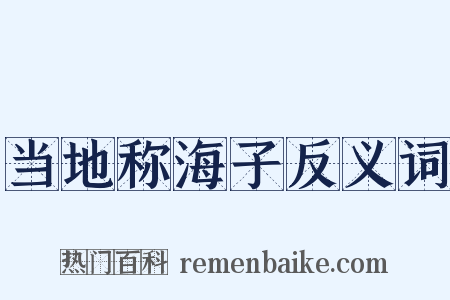 当地称海子反义词是什么意思的图片